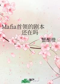 Mafia首领的剧本还在吗