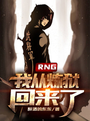 RNG：我从炼狱回来了！