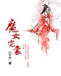 魔女霓裳（gl）